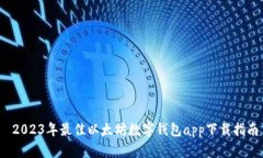  2023年最佳以太坊数字钱包