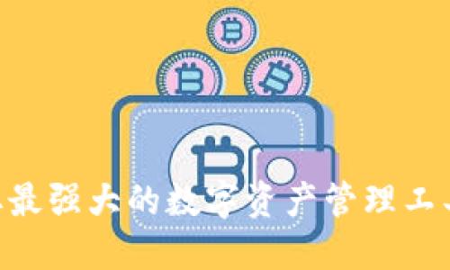 Tokenim苹果下载：获取最强大的数字资产管理工具，轻松掌握区块链世界