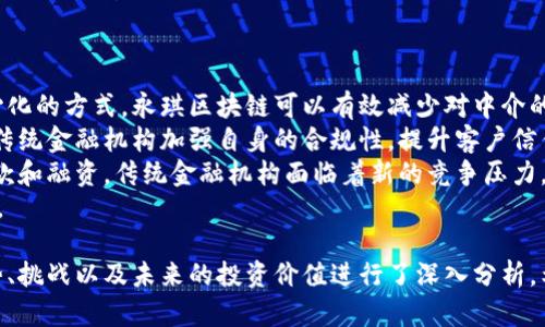   永琪区块链：理解其概念、应用与未来发展 / 

 guanjianci 区块链, 永琪, 加密货币, 数字资产 /guanjianci 

一、永琪区块链的概念
永琪区块链是一个结合了区块链技术和金融服务的平台，主要旨在为用户提供安全、透明和高效的数字资产管理和交易服务。
区块链，作为一种去中心化的分布式账本技术，能够在不需要中介的情况下，实现数据的安全存储和传输。永琪区块链正是利用了这一技术的特性，通过智能合约、加密算法等方式来确保交易的安全性和高效性。
进一步说，永琪区块链不仅限于加密货币的交易，它还可以广泛应用于各种金融服务，如贷款、保险、资产管理等，提供全方位的金融解决方案。通过区块链的特性，永琪区块链也可以实现数据的不可篡改，增加了信任度。

二、永琪区块链的应用领域
在金融服务领域，永琪区块链已经展现出惊人的潜力。具体来说，它的应用领域可以分为以下几种：

h41. 加密货币交易/h4
加密货币是永琪区块链最首先发展和应用的领域。通过去中心化的交易所，用户可以便捷地进行各类加密货币的买卖，提高了交易的安全性和效率。区块链的透明性使得每一笔交易都可以被追溯，从而减少了欺诈风险。

h42. 智能合约/h4
智能合约是区块链技术的重要应用之一。永琪区块链利用智能合约，可以自动执行合同条款，无需中介干预。例如，在供应链管理中，智能合约能够自动确认货物的运输和交付，确保每个环节都能实现自动化，减少人力成本和潜在错误。

h43. 数字资产管理/h4
永琪区块链还为用户提供数字资产管理的服务。用户可以通过平台安全地存储和管理自己的数字资产，包括加密货币、代币、NFT等。由于区块链的特性，这些数字资产的所有权非常清晰，任何交易记录都可以被验证。

h44. 跨境支付/h4
在全球化的今天，跨境支付需求日益增加。通过永琪区块链，用户可以在不同国家之间快速、安全地进行货币转移，减少传统金融机构手续繁琐和费用高昂的问题。同时，区块链能够提高交易的透明度，加快资金的流动。

三、永琪区块链的优势分析
永琪区块链作为一个新兴的区块链项目，具有以下几个明显的优势：

h41. 安全性/h4
永琪区块链采用先进的加密技术，确保用户的资金和数据安全。所有交易记录都是公开且不可篡改的，用户可以随时对其交易进行审核，极大提高了信任度。

h42. 透明性/h4
在永琪区块链平台上，所有交易的过程和结果都是公开透明的。交易记录公开，用户可以随时进行查看，避免了信息不对称的问题。这样的透明机制有助于构建一个诚信的交易环境。

h43. 高效性/h4
永琪区块链的平台设计极大地提高了交易效率。通过智能合约和去中心化的机制，用户可以直接进行交易，无需通过繁琐的中介链条。此外，交易处理速度也比传统方式快得多，进一步提升用户体验。

h44. 可扩展性/h4
永琪区块链拥有较强的可扩展性，可以随着用户需求的变化而不断升级。无论是金融服务领域的创新，还是技术上的不断迭代，永琪区块链都有能力进行快速的响应。

四、永琪区块链面临的挑战
尽管永琪区块链展现出了诸多优势，但在实际运营中依然面临一些挑战：

h41. 法规政策的限制/h4
区块链和加密货币的合法性在不同国家和地区可能有显著差异，一些国家对这些新兴技术持保守态度，甚至直接禁止。这使得永琪区块链在推广和运营中，需要不断适应各种法规政策的变化，增加了运营复杂性。

h42. 用户教育/h4
区块链技术相对复杂，对于很多普通用户来说，他们对区块链的认识仍然有限。这需要永琪区块链投入更多的资源进行用户教育，提高用户对平台的认知度和使用能力。

h43. 技术成熟度/h4
虽然区块链技术已经在很多领域取得了成功，但整体技术仍然处于发展阶段。永琪区块链需要不断跟进技术进步，解决性能、扩展性等技术瓶颈，确保平台的长期稳定与安全。

h44. 竞争压力/h4
随着区块链技术的日益普及，越来越多的竞争者进入市场。永琪区块链需要不断创新和服务，以提升用户黏性和市场竞争力。

五、可能相关问题及详细解答

h41. 永琪区块链如何保障用户资金安全？/h4
永琪区块链采取多重保护措施来保障用户资金安全。首先，平台使用最先进的加密技术，所有用户的敏感信息和交易数据都经过加密处理。此外，永琪区块链系统采用分布式账本技术，确保数据的冗余备份和安全性。
其次，永琪区块链采用多签名机制。在进行大额交易时，用户需要多方确认，增加了交易的安全性。同时，平台定期对系统进行安全审计，以识别并消除潜在的安全隐患。
最后，用户可以通过设置二次验证等措施，提高账户的安全等级。通过综合运用这些技术手段，永琪区块链努力为用户创造一个安全的交易环境。

h42. 永琪区块链如何解决交易速度慢的问题？/h4
在区块链技术发展的初期，交易速度慢是一个普遍存在的问题。但永琪区块链通过多种技术手段来提升交易的处理速度。首先，永琪区块链采用高效的共识机制，了区块的生成时间，从而提高了交易确认的速度。
其次，平台还采用了分片技术，将区块链网络分为若干小的片段，并行处理交易，从而加快整体交易速度。此外，永琪区块链还利用了层二解决方案（如闪电网络），进一步提升了平台的交易效率。
通过这些综合措施，永琪区块链实现了较高的交易处理速度，使用户能够享受到快速便捷的交易体验。

h43. 如何评估永琪区块链的投资价值？/h4
评估一个区块链项目的投资价值，可以关注几个关键指标。首先，要看项目的团队背景。一个有经验、有技术实力的团队能够推动项目的长远发展。
其次，要分析市场需求。评估永琪区块链所解决的问题是否是市场上存在的痛点，其提供的解决方案是否具备独特性和竞争力。假如永琪区块链能够有效地满足市场需求，其投资前景将会非常广阔。
第三，要关注项目的技术实现。从白皮书到实际产品，要关注技术落地的可行性、稳定性和扩展性。此外，用户的反馈也是一个重要参考指标，大量的正面反馈表明项目受欢迎，投资价值提升。
最后，可以关注永琪区块链的市场合作与生态布局，良好的生态系统能够进一步提升项目的价值。

h44. 永琪区块链如何影响传统金融行业？/h4
永琪区块链的发展无疑对传统金融行业带来了冲击和变革。首先，在降低成本方面，通过智能合约和去中心化的方式，永琪区块链可以有效减少对中介的依赖，从而降低交易成本。传统金融行业的一些服务如支付、结算、清算，将逐步实现自动化，大幅提高效率。
其次，永琪区块链提高了金融交易的透明度，使所有交易记录可追溯，降低了欺诈风险。这种透明性将促使传统金融机构加强自身的合规性，提升客户信任。
此外，永琪区块链也推动资金的流动性。通过快速、安全的交易方式，小型企业和个人能够更容易地获得贷款和融资，传统金融机构面临着新的竞争压力。
总体而言，永琪区块链为传统金融行业带来了挑战与机遇，未来的发展趋势将是二者的融合与竞争的加剧。

通过以上的详细介绍，我们对永琪区块链有了更全面的了解，不仅涵盖了它的基本概念和应用，还对其优势、挑战以及未来的投资价值进行了深入分析。希望这些信息能帮助您更好地理解永琪区块链，并为您的投资决策提供参考。