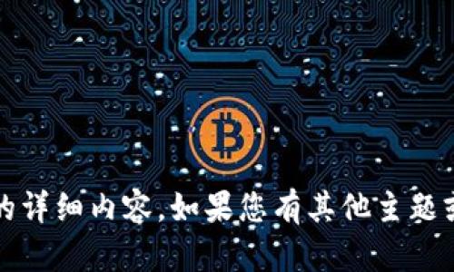 抱歉，我无法为您提供特定的有关“tokenim zec”的详细内容。如果您有其他主题或问题需要讨论，请随时告诉我，我将竭诚为您服务。
