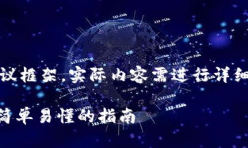 注意：以下内容是一个建议框架，实际内容需进行详细扩展并确保信息准确性。

Tokenim买币操作流程：简单易懂的指南