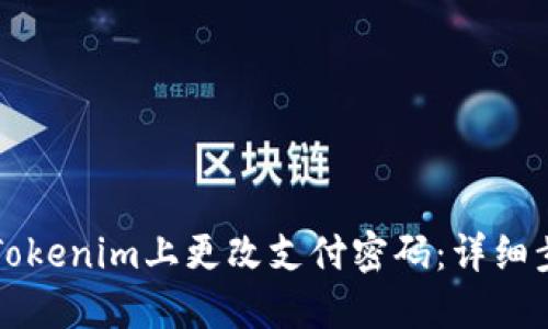 如何在Tokenim上更改支付密码：详细步骤指南