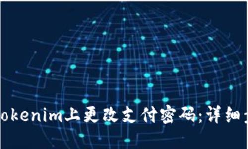 如何在Tokenim上更改支付密码：详细步骤指南