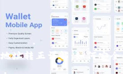 Tokenim太空币地址转正详解：如何安全有效地进行转账