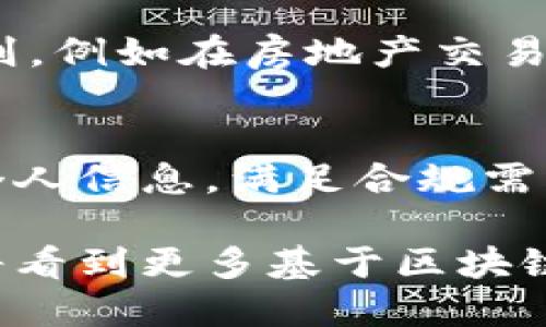   区块链交易凭证详解：它的构成、特性及应用 / 

 guanjianci 区块链, 交易凭证, 数字货币, 去中心化 /guanjianci 

一、区块链交易凭证的定义
区块链交易凭证是指在区块链技术上完成的交易所生成的记录，它是对交易过程中相关信息的加密和存储。这些信息通常包括交易双方的数字身份、交易金额、时间戳、交易类型等。由于区块链的性质，这些凭证具有不可篡改、可追溯和透明的特性。

区块链技术的核心在于去中心化的数据库管理系统，所有参与者都能实时获得交易的最新状态，而不是依赖于某一个中心服务器。这种技术使得交易的真实性和可靠性得到了极大的保障。

二、区块链交易凭证的构成
区块链交易凭证主要由以下几个部分构成：

h41. 交易双方的数字身份/h4
区块链交易通常使用公钥加密技术生成数字身份，确保交易双方在完成交易时的身份安全。这意味着每一笔交易都能确保涉及的双方为真实存在的用户。

h42. 交易金额/h4
交易凭证中会明确标示交易的金额，确保双方对于金额的透明和共识。这一部分信息关乎交易的核心，是交易凭证的必要内容。

h43. 时间戳/h4
每笔交易都会附带一个时间戳，记录交易发生的具体时间。时间戳在区块链中是不可修改的，这增强了交易记录的可信度。

h44. 交易类型/h4
区块链交易可以分为多种类型，例如支付交易、合约交互、资产转移等。交易类型直接影响后续的处理流程和用户权限。

三、区块链交易凭证的特性
由于区块链技术的独特架构，区块链交易凭证具有一些显著的特性：

h41. 不可篡改性/h4
一旦交易被记录在区块链上，任何人都无法去修改或删除这一条记录。这使得区块链交易凭证具有极高的可靠性和历史追溯能力。

h42. 透明性/h4
区块链网络中的所有交易记录都是公开的，任何参与者都可以随时查询相关交易信息，从而增加了交易的透明度和信任度。

h43. 去中心化/h4
区块链的去中心化特性意味着没有单一的控制节点，所有参与者都对交易记录有一定的控制权，这大大降低了被操控的风险。

h44. 安全性/h4
由于采用了加密技术，使得用户的身份和交易内容都受到保护，只有经过授权的用户能够查看相关信息，增强了安全性能。

四、区块链交易凭证的应用场景
由于区块链交易凭证的特性，在多个领域得到了广泛应用：

h41. 数字货币交易/h4
数字货币的所有交易记录都是以区块链交易凭证的形式存在，用户可以通过区块链上查看自己的交易和余额。这种方式使用户能够对自己的资产和交易记录进行全面的掌控。

h42. 供应链管理/h4
在供应链管理中，区块链交易凭证的应用能够确保商品从生产到销售的每一个环节都有据可查。例如，可以用区块链技术实现从生产者到消费者的全程追溯，确保商品的真实性。

h43. 智能合约/h4
智能合约是运行在区块链上的合约，能够自动执行。一旦满足特定条件，合约就会自动执行并生成交易凭证。这在金融领域中具有极大潜力，可以减少中介的介入，从而节省交易成本。

h44. 资产证明/h4
基于区块链的交易凭证可以作为资产的合法证明。例如，房地产的所有权转移可以通过区块链实现，任何人都可以在区块链上查询到该房产的当前所有者及其交易历史。

五、相关问题解答

h41. 区块链交易凭证在法律上如何认可？/h4
区块链交易凭证的法律地位一直是一个重要话题。尽管区块链技术在全球范围内得到了广泛应用，但各国对区块链交易凭证的法律认可程度不一。

一些国家已经开始逐步接受区块链交易凭证作为合法的交易证据。例如，在某些情况下，区块链上的记录可以作为法庭上有效的证据，尤其是在民事案件中。这意味着，如果一项交易通过区块链进行并留下了交易凭证，那么在出现争议时，法院可能会认可这一凭证的有效性。

然而，由于区块链的去中心化特性，各国政府对于监管的方式和程度各不相同。为了广泛应用，区块链交易凭证还需继续推动与现有法律体系的融合。因此，用户在进行区块链交易时，需了解相关法律法规，以避免后续可能产生的法律风险。

h42. 区块链交易凭证的安全性如何保障？/h4
区块链交易凭证的安全性由多个层面共同保障：

h5（1）加密技术/h5
区块链交易凭证采用了公钥加密和私钥保护机制，确保只有拥有相应私钥的用户可以访问和管理他们的交易。这种加密技术使得用户的身份及交易信息不容易被恶意攻击者获取。

h5（2）共识机制/h5
区块链网络中的每笔交易都需经过网络节点的验证，只有当多数节点达成共识后，交易才能被确认并记录在区块链上。这一机制意味着单个用户无法私自篡改交易记录。

h5（3）分布式存储/h5
区块链交易凭证不是存储在单一服务器上，而是分布在整个网络中的多个节点。这种分散存储方式意味着，攻击者需要控制大多数节点才能对区块链进行攻击，几乎不可能实现。

总之，区块链交易凭证的安全性是多重机制共同作用的结果，使其在金融科技及其他领域中受到越来越多的认可。

h43. 如何获取区块链交易凭证？/h4
获取区块链交易凭证的过程其实很简单。在区块链网络中进行交易后，您的交易凭证会自动生成并存储在您所在的区块链上：

h5（1）选择合适的区块链平台/h5
不同的区块链平台提供不同的功能与服务，您可以根据自己的需求选择比特币、以太坊等主流平台，或选择适合特定业务的企业级区块链解决方案。

h5（2）完成交易/h5
通过区块链钱包或交易所进行交易，一旦交易完成，系统会自动生成交易凭证并记录在区块链上。这一过程是全自动的，用户无需人工介入。

h5（3）查询凭证/h5
完成交易后，您可以通过区块链浏览器或相关工具查询到交易凭证。输入您的交易ID或钱包地址，就能追踪到您的交易信息，包括金额、时间、对方地址等。

以上步骤虽然简单，但用户需掌握基本的区块链操作知识，以便于顺畅获取和使用交易凭证。

h44. 区块链交易凭证的未来发展趋势是什么？/h4
随着区块链技术的不断演进，区块链交易凭证的应用前景将会越来越广泛：

h5（1）与传统金融的融合/h5
未来，区块链交易凭证将逐步与传统金融体系结合，提供更便捷的支付和结算服务。此外，区块链的透明性和安全性将吸引更多金融机构运用这一技术业务流程。

h5（2）智能合约的普及/h5
智能合约的广泛应用将推动区块链交易凭证变得更加智能，交易凭证也将不止包含交易信息，还包含更多执行条件和业务规则。例如在房地产交易中，合约将在特定条件下自动执行，减少人力成本，提高工作效率。

h5（3）隐私保护技术的发展/h5
未来，区块链交易凭证还将引入更多隐私保护技术，例如零知识证明等，以确保用户在享受去中心化的同时，也能保护自己的个人信息，满足合规需求。

综上，区块链交易凭证的发展潜力巨大，各行业正逐步探索将区块链交易凭证应用于不同场景中。随着技术的不断创新，我们将看到更多基于区块链的解决方案问世。