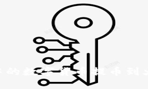 如何将Tokenim中的数字货币提币到火币网的详细步骤