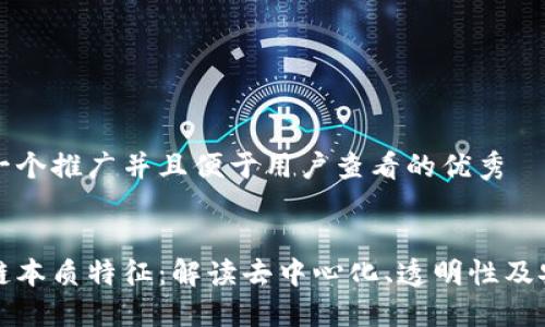 思考一个推广并且便于用户查看的优秀


区块链本质特征：解读去中心化、透明性及安全性