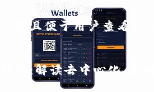 思考一个推广并且便于用户查看的优秀


区块链本质特征：解读去中心化、透明性及安全性