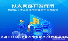 如何在Tokenim平台上顺利卖