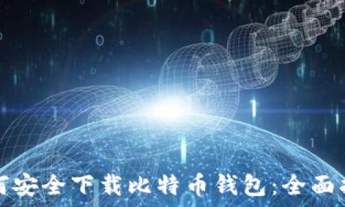   
如何安全下载比特币钱包：全面指南