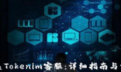 如何高效联系Tokenim客服：