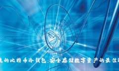 主流的比特币冷钱包：安