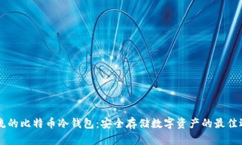 主流的比特币冷钱包：安全存储数字资产的最佳选择