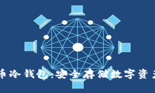 主流的比特币冷钱包：安全存储数字资产的最佳选择