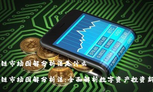 区块链市场图解分析法是什么

区块链市场图解分析法：全面解析数字资产投资新工具