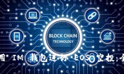 如何使用 IM 钱包进行 EOS 空投：全面指南