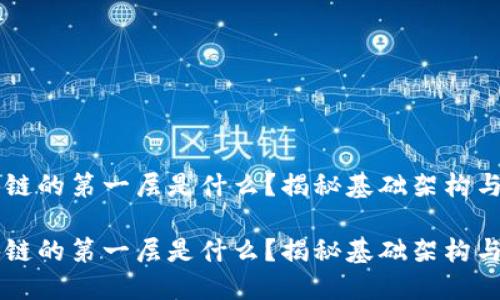 区块链的第一层是什么？揭秘基础架构与应用

区块链的第一层是什么？揭秘基础架构与应用