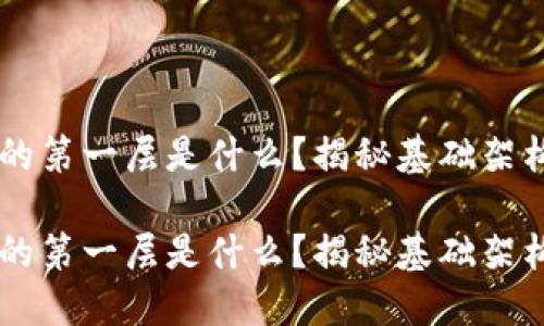 区块链的第一层是什么？揭秘基础架构与应用

区块链的第一层是什么？揭秘基础架构与应用