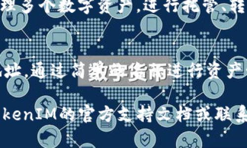 关于如何添加CNNS地址到TokenIM，可以按照以下步骤进行操作。TokenIM是一款支持多种数字货币的钱包，确保用户能够方便地管理他们的加密资产。CNNS（Crypto Network Name Service）是一种为区块链资源提供命名服务的机制。按照下述步骤，您可以在TokenIM中添加CNNS地址。

### 步骤一：下载并安装TokenIM
如果您还没有安装TokenIM应用，请先前往应用商店（例如Apple Store或Google Play）下载并安装TokenIM。安装完成后，打开应用程序并进行基本设置。

### 步骤二：创建或导入钱包
在TokenIM中，您可以选择创建新钱包或导入现有钱包。如果您是新用户，请创建一个新钱包并确保妥善保管助记词。如果您已经有一个钱包，您可以使用助记词或私钥进行导入。

### 步骤三：进入添加地址界面
在主界面中，您会看到不同的功能选项。找到“钱包”选项，点击进入。接下来，您应该可以看到一个“添加地址”或“管理地址”的按钮。

### 步骤四：选择CNNS
在添加地址的选项中，您可能需要选择“添加CNNS地址”或类似的选项。此时，系统可能会提示您输入CNNS的地址。这是您需要提供给TokenIM的具体地址。

### 步骤五：输入CNNS地址
根据提示，您需要输入CNNS地址。请确保您输入的地址正确无误，因为一旦地址被添加，错误的地址可能导致资产丢失。

### 步骤六：确认添加
在输入地址后，系统可能会要求您确认信息。请核对一遍地址以及相关的信息。确认无误后，点击“确认添加”按钮。

### 步骤七：查看并管理地址
一旦您成功添加CNNS地址，它将显示在您的地址列表中。您可以随时查看、管理或删除这些地址。在管理界面中，您可以对地址进行排序或查看有关它们的详细信息。

### 常见问题解答

#### 1. TokenIM钱包安全性如何保证？
TokenIM钱包采用多种安全机制以确保用户的资产安全。首先，所有私钥和助记词是本地存储的，永远不会被上传到服务器。此外，TokenIM支持指纹识别和面部识别解锁，增加了安全保障。用户在使用钱包时，应定期更新应用，防止潜在的安全隐患。

#### 2. 如何恢复TokenIM钱包？
如果您需要恢复钱包，您可以使用助记词。打开TokenIM，选择“恢复钱包”选项，然后输入助记词。需要确保助记词的顺序和拼写完全正确，系统会根据助记词恢复相应的钱包。

#### 3. TokenIM支持哪些数字货币？
TokenIM钱包支持多种数字货币，包括比特币（BTC）、以太坊（ETH）、莱特币（LTC）等主流加密货币。用户可以通过TokenIM方便地管理多个数字资产，进行托管、转账和交易等操作。

#### 4. 什么是CNNS，如何使用？
CNNS（Crypto Network Name Service）是一种允许用户为加密资产分配友好名称的服务。用CNNS，用户可以避免使用复杂的地址，通过简单的名称进行资产管理。用户只需在TokenIM中输入CNNS地址，即可完成相关操作。CNNS 的使用降低了误转账的风险，提高了用户体验。

以上就是关于在TokenIM中添加CNNS地址的详细说明，以及一些常见问题的解答。如果您在使用过程中遇到其他问题，可以参考TokenIM的官方支持文档或联系客户服务团队以获取帮助。