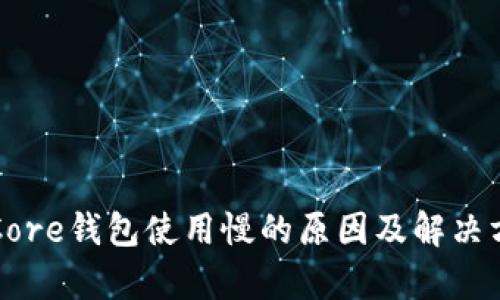 比特币Core钱包使用慢的原因及解决方案解析