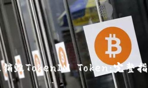 如何有效销毁TokenIM Token：完整指南与实操