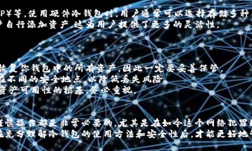 冷钱包教程：如何安全存储数字资产提升你的保护级别
冷钱包, 数字资产安全, 加密货币存储, 钱包安全策略/guanjianci

什么是冷钱包？
冷钱包是指一种不与互联网直接连接的加密货币存储方式，它提供了比热钱包更高的安全性。热钱包通常是指在线或连接到互联网的钱包，这种钱包虽然方便，但因为链接网络，容易受到黑客攻击和病毒侵袭。
冷钱包的形态有很多，可以是硬件设备（如Ledger、Trezor等），也可以是纸质钱包或其他物理介质。它的主要优势在于，用户可以将自己的私钥安全地存储在不易被线上攻击的环境中，从而有效减少资产被盗的风险。
在使用冷钱包时，用户需要对如何安全生成和存储私钥有深刻的理解，这样才能在享受数字资产的便捷的同时，保护它们不受不法分子的威胁。

冷钱包的工作原理
冷钱包的工作原理主要基于私钥和公钥的概念。每个用户在创建冷钱包时，都会生成一对密钥：公钥和私钥。公钥相当于银行账号，任何人都可以用公钥向你转账；而私钥则是你对账户的控制权，只有拥有私钥的人才能访问和使用存储在钱包中的数字资产。
在冷钱包中，私钥不存储在网络上，而是以离线的方式存在，例如一个数字设备或纸质文档中。当用户需要进行交易时，首先要将冷钱包中的私钥导入到一个能够联网的热钱包中，进行签名操作，然后将签名后的交易信息发送到区块链网络上。完成这一步骤后，用户可以再将私钥从热钱包中移除，确保它不再暴露于互联网之下。

选择冷钱包时需要注意的几项关键因素
选择适合自己的冷钱包时，有几个关键的因素需要考虑:
ul
    listrong安全性:/strong 选择市场上公认的、具有良好声誉的品牌，确保钱包具有高强度的安全措施，例如硬件钱包需要具备防篡改功能；/li
    listrong易用性:/strong 冷钱包的操作应该尽量，用户易于理解，尤其是对于初学者来说；/li
    listrong兼容性:/strong 确保所选择的冷钱包可以支持你持有的多种数字资产；/li
    listrong备份方案:/strong 考虑到私钥丢失可能导致无法访问资产，良好的备份方案非常重要。/li
/ul

冷钱包的优势和劣势
冷钱包的优势主要体现在安全性和控制权上。用户的私钥不会暴露在网络中，这样极大降低了被盗的风险。此外，冷钱包通常允许用户对私钥进行全权控制，使用者不必依赖第三方持有资金，进一步增强了资产的安全感。
然而，冷钱包也存在一些不足之处。首先，由于离线存储的特性，操作起来会较为麻烦，尤其在频繁交易时需要将私钥导入和导出，带来了额外成本。其次，若用户不小心丢失了冷钱包或私钥，没有备份的话，可能会导致资产完全丢失。此外，用户对冷钱包的使用和管理能力有一定要求，初学者往往需要一些时间和经历才能熟悉。

冷钱包使用的安全策略
在使用冷钱包的过程中，采用一些安全策略可以进一步保护自己的数字资产。以下是一些建议：
ul
    listrong定期更新:/strong 即使是冷钱包，也需要定期检查其固件是否更新，以防止潜在的安全漏洞；/li
    listrong安全备份:/strong 对私钥进行多重备份，并将其存储在安全的地方，例如防火安全的保险箱中；/li
    listrong保持冷钱包离线:/strong 使用冷钱包时，确保它保持离线，避免连接任何网络；/li
    listrong教育自己:/strong 不断学习有关安全的知识，理解可能的威胁，提高自己的风险意识。/li
/ul

冷钱包的常见问题
在使用冷钱包时，用户可能会遇到一些常见问题。以下是四个典型问题及其解答：

1. 热钱包与冷钱包的区别在哪里？
热钱包和冷钱包的主要区别在于连接网络的状态以及使用目的。热钱包与互联网相连，应用方便，适合日常交易。然而，由于其网络连接，热钱包相对容易受到黑客攻击和各种网络安全威胁。
相比之下，冷钱包是一个离线存储方式，通常不连接互联网，因而其安全性能明显更强。冷钱包适合长期保存资产，特别是那些不打算频繁交易的用户。虽然冷钱包在交易速度上有所不足，但它的安全性使得它成为很多投资者的优先选择。
在选择两者时，用户需要根据自己的情况和需求进行选择，通常很多投资者会将两者结合使用，热钱包用于日常交易，冷钱包用于长期存储。

2. 如何使用冷钱包进行转账？
使用冷钱包进行转账的步骤相对明确，但也需要仔细操作，以确保资产的安全。首先，你需要准备好冷钱包和相应的热钱包，通常热钱包是一个软件钱包或交易所的账户。
首先，从冷钱包中导出私钥，并将其导入热钱包。在热钱包中生成转账请求，选择转账的金额和接收地址，确认无误后，使用私钥对交易进行签名。之后，将签名后的交易提交到区块链中，完成转账。
记得在完成转账后，要将私钥从热钱包中移除，并确保冷钱包安全存储。每一步都要妥善保管自己的私钥，以避免造成资产丢失。

3. 冷钱包可以存储哪些资产？
冷钱包可以存储多种类型的数字资产，市场上大多数高质量的冷钱包都支持主流的加密货币，如比特币（BTC）、以太坊（ETH）、瑞波币（XRP）等。使用硬件冷钱包时，用户通常可以选择存储多种币种，甚至是 ERC20 代币。
但是，不同款的冷钱包所支持的币种可能有所不同，因此在选择冷钱包时，需要先确认所持有资产的兼容性。另外，有些冷钱包还支持用户自行添加资产，这为用户提供了更多的灵活性。
总之，冷钱包在存储管理数字资产方面为用户提供了极高的安全，即便在众多资产中，冷钱包为用户构建了一个安全的港湾。

4. 如何备份冷钱包中的私钥？
备份冷钱包中的私钥是保护资产的重要一步。首先，建议用户在创建冷钱包时生成一个助记词（通常为12-24个单词），这个助记词可以恢复你钱包中的所有资产，因此一定要妥善保管。
私钥可以通过多种方式备份，例如在纸上手写并安全存储，或使用一些硬件设备和密码管理器进行加密存储；确保备份的多个副本存放在不同的安全地点，以降低丢失风险。
重要的是，用户需确保备份方案的安全性和可靠性，避免任何形式的泄露，定期检查备份是否完好，以防万一。总之，私钥备份是保证数字资产可用性的根基，务必重视。

总结
冷钱包是数字资产存储的重要工具，能够为用户提供额外的安全保障。在使用冷钱包的过程中，了解其原理，采取适当的安全策略，以及谨慎操作都是非常必要的。尤其是在如今这个网络犯罪频发的时代，保护好个人数字资产至关重要，因此了解冷钱包的相关知识十分必要。
无论是新手还是资深投资者，都应该重视冷钱包的使用，合理结合热钱包与冷钱包的优势，以达到最优的资产保护效果。综上所述，只有在充分理解冷钱包的使用方法和安全性后，才能更好地管理和保护自己的数字资产。