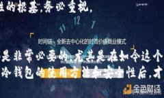 冷钱包教程：如何安全存