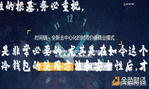 冷钱包教程：如何安全存储数字资产提升你的保护级别
冷钱包, 数字资产安全, 加密货币存储, 钱包安全策略/guanjianci

什么是冷钱包？
冷钱包是指一种不与互联网直接连接的加密货币存储方式，它提供了比热钱包更高的安全性。热钱包通常是指在线或连接到互联网的钱包，这种钱包虽然方便，但因为链接网络，容易受到黑客攻击和病毒侵袭。
冷钱包的形态有很多，可以是硬件设备（如Ledger、Trezor等），也可以是纸质钱包或其他物理介质。它的主要优势在于，用户可以将自己的私钥安全地存储在不易被线上攻击的环境中，从而有效减少资产被盗的风险。
在使用冷钱包时，用户需要对如何安全生成和存储私钥有深刻的理解，这样才能在享受数字资产的便捷的同时，保护它们不受不法分子的威胁。

冷钱包的工作原理
冷钱包的工作原理主要基于私钥和公钥的概念。每个用户在创建冷钱包时，都会生成一对密钥：公钥和私钥。公钥相当于银行账号，任何人都可以用公钥向你转账；而私钥则是你对账户的控制权，只有拥有私钥的人才能访问和使用存储在钱包中的数字资产。
在冷钱包中，私钥不存储在网络上，而是以离线的方式存在，例如一个数字设备或纸质文档中。当用户需要进行交易时，首先要将冷钱包中的私钥导入到一个能够联网的热钱包中，进行签名操作，然后将签名后的交易信息发送到区块链网络上。完成这一步骤后，用户可以再将私钥从热钱包中移除，确保它不再暴露于互联网之下。

选择冷钱包时需要注意的几项关键因素
选择适合自己的冷钱包时，有几个关键的因素需要考虑:
ul
    listrong安全性:/strong 选择市场上公认的、具有良好声誉的品牌，确保钱包具有高强度的安全措施，例如硬件钱包需要具备防篡改功能；/li
    listrong易用性:/strong 冷钱包的操作应该尽量，用户易于理解，尤其是对于初学者来说；/li
    listrong兼容性:/strong 确保所选择的冷钱包可以支持你持有的多种数字资产；/li
    listrong备份方案:/strong 考虑到私钥丢失可能导致无法访问资产，良好的备份方案非常重要。/li
/ul

冷钱包的优势和劣势
冷钱包的优势主要体现在安全性和控制权上。用户的私钥不会暴露在网络中，这样极大降低了被盗的风险。此外，冷钱包通常允许用户对私钥进行全权控制，使用者不必依赖第三方持有资金，进一步增强了资产的安全感。
然而，冷钱包也存在一些不足之处。首先，由于离线存储的特性，操作起来会较为麻烦，尤其在频繁交易时需要将私钥导入和导出，带来了额外成本。其次，若用户不小心丢失了冷钱包或私钥，没有备份的话，可能会导致资产完全丢失。此外，用户对冷钱包的使用和管理能力有一定要求，初学者往往需要一些时间和经历才能熟悉。

冷钱包使用的安全策略
在使用冷钱包的过程中，采用一些安全策略可以进一步保护自己的数字资产。以下是一些建议：
ul
    listrong定期更新:/strong 即使是冷钱包，也需要定期检查其固件是否更新，以防止潜在的安全漏洞；/li
    listrong安全备份:/strong 对私钥进行多重备份，并将其存储在安全的地方，例如防火安全的保险箱中；/li
    listrong保持冷钱包离线:/strong 使用冷钱包时，确保它保持离线，避免连接任何网络；/li
    listrong教育自己:/strong 不断学习有关安全的知识，理解可能的威胁，提高自己的风险意识。/li
/ul

冷钱包的常见问题
在使用冷钱包时，用户可能会遇到一些常见问题。以下是四个典型问题及其解答：

1. 热钱包与冷钱包的区别在哪里？
热钱包和冷钱包的主要区别在于连接网络的状态以及使用目的。热钱包与互联网相连，应用方便，适合日常交易。然而，由于其网络连接，热钱包相对容易受到黑客攻击和各种网络安全威胁。
相比之下，冷钱包是一个离线存储方式，通常不连接互联网，因而其安全性能明显更强。冷钱包适合长期保存资产，特别是那些不打算频繁交易的用户。虽然冷钱包在交易速度上有所不足，但它的安全性使得它成为很多投资者的优先选择。
在选择两者时，用户需要根据自己的情况和需求进行选择，通常很多投资者会将两者结合使用，热钱包用于日常交易，冷钱包用于长期存储。

2. 如何使用冷钱包进行转账？
使用冷钱包进行转账的步骤相对明确，但也需要仔细操作，以确保资产的安全。首先，你需要准备好冷钱包和相应的热钱包，通常热钱包是一个软件钱包或交易所的账户。
首先，从冷钱包中导出私钥，并将其导入热钱包。在热钱包中生成转账请求，选择转账的金额和接收地址，确认无误后，使用私钥对交易进行签名。之后，将签名后的交易提交到区块链中，完成转账。
记得在完成转账后，要将私钥从热钱包中移除，并确保冷钱包安全存储。每一步都要妥善保管自己的私钥，以避免造成资产丢失。

3. 冷钱包可以存储哪些资产？
冷钱包可以存储多种类型的数字资产，市场上大多数高质量的冷钱包都支持主流的加密货币，如比特币（BTC）、以太坊（ETH）、瑞波币（XRP）等。使用硬件冷钱包时，用户通常可以选择存储多种币种，甚至是 ERC20 代币。
但是，不同款的冷钱包所支持的币种可能有所不同，因此在选择冷钱包时，需要先确认所持有资产的兼容性。另外，有些冷钱包还支持用户自行添加资产，这为用户提供了更多的灵活性。
总之，冷钱包在存储管理数字资产方面为用户提供了极高的安全，即便在众多资产中，冷钱包为用户构建了一个安全的港湾。

4. 如何备份冷钱包中的私钥？
备份冷钱包中的私钥是保护资产的重要一步。首先，建议用户在创建冷钱包时生成一个助记词（通常为12-24个单词），这个助记词可以恢复你钱包中的所有资产，因此一定要妥善保管。
私钥可以通过多种方式备份，例如在纸上手写并安全存储，或使用一些硬件设备和密码管理器进行加密存储；确保备份的多个副本存放在不同的安全地点，以降低丢失风险。
重要的是，用户需确保备份方案的安全性和可靠性，避免任何形式的泄露，定期检查备份是否完好，以防万一。总之，私钥备份是保证数字资产可用性的根基，务必重视。

总结
冷钱包是数字资产存储的重要工具，能够为用户提供额外的安全保障。在使用冷钱包的过程中，了解其原理，采取适当的安全策略，以及谨慎操作都是非常必要的。尤其是在如今这个网络犯罪频发的时代，保护好个人数字资产至关重要，因此了解冷钱包的相关知识十分必要。
无论是新手还是资深投资者，都应该重视冷钱包的使用，合理结合热钱包与冷钱包的优势，以达到最优的资产保护效果。综上所述，只有在充分理解冷钱包的使用方法和安全性后，才能更好地管理和保护自己的数字资产。