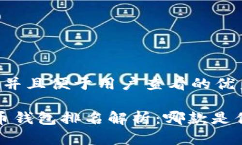 思考一个推广并且便于用户查看的优秀

2023年比特币钱包排名解析：哪款是你的最佳选择？