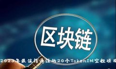 2023年最值得关注的20个T
