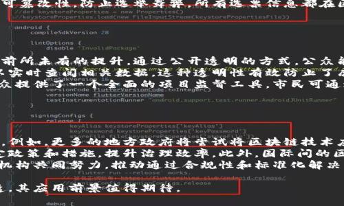 政务区块链是指在政务管理领域中应用区块链技术，以提高数据透明度、安全性和可追溯性。为了更好地理解这一概念，以下是政务区块链的主要特点和相关内容的详细介绍。

### 政务区块链的主要特点

1. **去中心化**
   - 政务区块链是一种去中心化的技术，其数据不再由单一的中心机构控制，而是分散存储在多个节点上。这种结构提高了数据的可靠性和抗篡改能力，有效提升了政务数据共享的信任基础。

2. **透明性**
   - 区块链技术具有天然的透明性，所有的交易记录一旦上链就无法被篡改，所有相关方都可以实时查看。这种透明性有助于提高政务工作的信息公开程度，让公众更好地监督政府的工作。

3. **安全性**
   - 通过加密算法，政务区块链能够确保数据的安全性。只有授权用户才能访问特定的数据，降低了敏感信息泄露的风险。这在处理公民的个人信息时尤其重要。

4. **可追溯性**
   - 所有记录在区块链上的事务都是可追溯的，不同于传统系统中可能出现的信息丢失或错误，区块链可以提供完整的事务历史。这对审核和调查工作大有裨益。

5. **智能合约**
   - 政务区块链可以利用智能合约自动执行和管理行政流程，减少人工干预，提高效率。这对于政策执行、合同管理等方面尤其有效，可以实现透明、公平的治理。

6. **降低成本**
   - 通过自动化和流程，使用政务区块链可以降低各类行政管理成本。减少纸质文件的使用，实现无纸化办公，节约人力资源和时间成本。

### 可能相关的问题

#### 问题一：政务区块链如何提高政府效率？

政务区块链如何提高政府效率
政务区块链通过减少冗余流程和中介环节，能够显著提高政府的工作效率。传统的政务流程往往涉及多个部门之间的信息传递和审核，导致时间延误和资源浪费。而在区块链系统中，信息可以在不同部门之间实时共享，显著提升了事务办理的速度。
首先，政务区块链通过去中心化的数据存储，减少了信息孤岛现象，使各部门之间能够及时获取所需数据。其次，智能合约可以根据预设条件自动触发操作，简化了很多繁琐的审批流程。例如，在企业注册的过程中，相关部门可以自动共享数据，从而一键完成各项验证，大大缩短了注册时间。
另外，政务区块链增强了数据的可靠性和透明性，从而减少了因信息不对称造成的浪费和不信任。政府部门可以根据区块链中的数据实时监控项目进展和资金使用情况，提高决策的实时性和准确性。

#### 问题二：政务区块链在数据安全方面的应用举例？

政务区块链在数据安全方面的应用举例
政务区块链的应用在数据安全方面突出，尤其是在个人信息保护和数据共享方面。政府在处理公民的个人信息时，常常面临数据泄露和滥用的风险，区块链技术的应用可以有效减轻这一问题。
例如，在医疗健康领域，政府可以利用区块链技术对患者的医疗记录进行安全存储和管理。区块链将患者的医疗信息加密后分散保存，有效保护个人隐私。同时，只有经过合法授权的医生或医疗机构才能访问相关数据，这种控制确保了信息的安全性。
另一个例子是，政务区块链可以在选举管理中提供数据安全保障。通过采用区块链技术，可以确保选票的真实有效性及不可篡改性，防止选举舞弊。所有选票信息都在区块链上记录，任何试图修改选票的行为都会被实时监控并迅速察觉。

#### 问题三：政务区块链在提升透明度方面的实例分析？

政务区块链在提升透明度方面的实例分析
政务透明度不仅是政府工作的必要要求，也是民众参与社会治理的重要基础。政务区块链的引入，使得政务透明度得到了前所未有的提升。通过公开透明的方式，公众能够更加清晰地了解政府的各项决策和执行情况。
以财政资金的使用情况为例，通过区块链技术，政府可以将财政预算、资金拨付以及项目支出等信息全面上链，使公众可以实时查阅相关数据。这种透明性有效防止了腐败现象，促进了公民对政府的信任。
在建设项目的监督方面，运用区块链技术，所有与项目相关的合同、审核流程、资金使用情况都可以在区块链上追溯，为公众提供了一个全面的项目监督工具。市民可通过简单的查询操作，了解项目进度及资金使用情况，从而参与到政府治理中。

#### 问题四：政务区块链未来的发展趋势如何？

政务区块链未来的发展趋势
随着信息技术的不断进步，政务区块链的发展前景广阔。未来，政务区块链将朝着更深层次和更广泛领域的应用方向发展。例如，更多的地方政府将尝试将区块链技术应用于社会治理、城市管理等领域，形成更加高效的智能城市治理模式。
同时，政务区块链与人工智能、大数据等技术的结合也将是一个重要趋势。通过数据的深入分析，政府可以更加精准地制定政策和措施，提升治理效率。此外，国际间的区块链合作也将逐步加强，政府间的跨境数据共享将更加安全和可靠。
当然，政务区块链的发展也面临一些挑战，例如技术的标准化问题、安全隐患等，这些都需要政策制定者、技术专家与研究机构共同努力，推动通过合规性和标准化解决当前面临的各种问题。

总结来说，政务区块链为政府的透明性、安全性和效率提供了新的解决方案，尤其在现代社会中，随着信息技术的不断渗透，其应用前景值得期待。