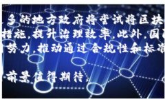 政务区块链是指在政务管