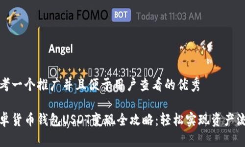 思考一个推广并且便于用户查看的优秀

安卓货币钱包USDT变现全攻略：轻松实现资产流动