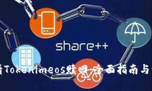 如何申请Tokenimeos赎回：全面指南与流程解析