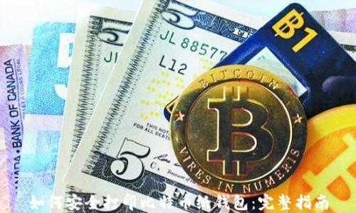 
如何安全打印比特币纸钱包：完整指南