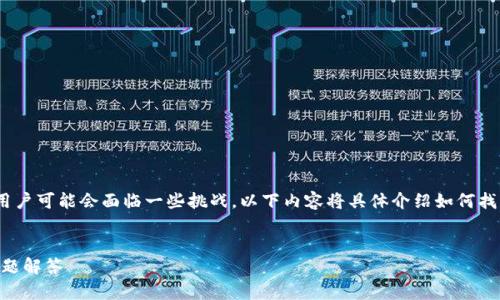 在寻找注册的Tokenim账户或Tokenim相关信息时，用户可能会面临一些挑战。以下内容将具体介绍如何找回以前注册的Tokenim账户，并解决可能遇到的问题。


  如何找回注册的Tokenim账户？详细步骤及常见问题解答