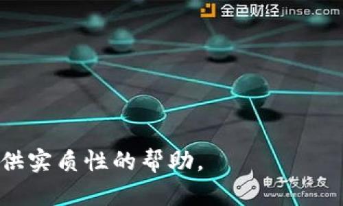   Tokenim创建速度详解：影响因素与解决方案 / 

 guanjianci Tokenim, 创建速度, 区块链, 解决方案 /guanjianci 

Tokenim创建的速度分析
在当今数字化迅猛发展的时代，Tokenim作为一种新型的数字资产创建工具，已经受到了越来越多企业和个人的关注。然而，许多用户在使用Tokenim进行创作时，发现了创建速度较慢的问题。那么，是什么导致了Tokenim创建速度的滞后呢？本文将对Tokenim的创建速度进行详细分析，并探讨影响其创建速度的因素，提供相应的解决方案。我们会深入分析如何Tokenim的创建流程，以及如何提升整体的创建效率。

影响Tokenim创建速度的因素
Tokenim创建速度的慢主要由以下几个因素造成：
ul
    listrong网络延迟：/strong作为基于区块链的产品，Tokenim的创建过程需要通过区块链网络进行验证与记录，因此网络的延迟会直接影响到创建的速度。尤其是在网络繁忙的情况下，交易确认时间可能会延长。/li
    listrong事务拥堵：/strong在区块链网络中，尤其是在高峰时段，交易量的激增可能导致区块链事务拥堵，从而影响Tokenim的创建速度。/li
    listrong智能合约的复杂性：/strong如果Tokenim的创建过程中涉及到复杂的智能合约，合约的执行时间和审核过程也可能导致整体的创建速度减慢。/li
    listrong用户操作效率：/strong用户在操作Tokenim应用时的效率也可能影响到创建速度。例如，如果用户在填写信息时犹豫不决，或者需要多次修改，这都会延长创建的时间。/li
/ul

提升Tokenim创建速度的解决方案
为了Tokenim的创建速度，可以考虑以下几种解决方案：
ul
    listrong网络环境：/strong选择在网络流量较低的时间段进行Tokenim的创建，或者在网络条件较好的环境中进行操作，以减少网络延迟的影响。/li
    listrong简化智能合约：/strong尽可能简化合约中的功能，避免使用复杂算法，使得合约的运行和验证能够高效完成。/li
    listrong提高用户操作效率：/strong为用户提供清晰的创建流程指导，帮助用户快速且有效地填写所需信息，尽量避免因信息提供不及时而导致的延误。/li
    listrong使用聚合交易技术：/strong通过聚合多个交易，减少与区块链的交互次数，从而提高整体的处理效率。/li
/ul

Tokenim创建过程中的常见问题与解答
在使用Tokenim进行创建的过程中，用户可能会遇到一些常见问题，以下是针对这些问题的详细解答：

问题一：为什么Tokenim创建需要较长的时间？
首先，创建Tokenim的时间主要受限于区块链网络的性能和当前的交易量。在高峰时段，交易量的增加导致处理速度减缓，从而影响Tokenim的创建时间；其次，由于Tokenim的创建过程中涉及到的智能合约，如果合约设计较复杂，那么合约的执行和验证时间也会大幅增加。最重要的是，用户在填写和提交信息的效率也会在一定程度上导致时间的延长。因此，在创建Tokenim时，需要合理安排时间。

问题二：如何解决Tokenim创建过程中出现的错误？
在创建Tokenim的过程中，用户可能会遇到各种错误，常见的包括网络错误、验证失败、信息填写不准确等。针对这些问题，用户可以采取以下措施：
ul
    li首先，确认网络连接是否正常，建议在良好的网络环境下进行操作。/li
    li检查所填写的所有信息是否准确，特别是智能合约的细节部分。/li
    li如果遇到验证失败的情况，尝试重新提交申请，确保所有信息都已确认无误。/li
    li如果问题依然存在，建议咨询Tokenim的官方客服，获取专业指导及解决方案。/li
/ul

问题三：Tokenim创建是否可以批量处理？
对于一些企业或者项目团队而言，可能需要批量创建多个Tokenim。批量处理Tokenim创建的可能性与便利性取决于所使用的操作平台及其支持的功能。目前，有些平台支持通过API接口批量创建Tokenim，从而提高创建效率。然而，用户需要将批量创建的功能与操作细节进行详细了解，以便能够顺利进行。

问题四：Tokenim创建完成后，如何进行管理？
创建Tokenim后，接下来需要进行有效的管理。用户应当遵循以下步骤：
ul
    li利用Tokenim的管理界面进行资产监控，查看资产的增减变化情况，以便能及时处理相关事务。/li
    li建立有效的资产管理策略，避免因管理不善而造成的损失。/li
    li结合区块链的优势，定期进行审计，以确保Tokenim的安全性和合规性。/li
/ul

综上所述，Tokenim的创建速度因多个因素而受到影响，但通过合理的和管理手段，用户可以有效提升Tokenim的创建效率，并保障其后续的安全管理。希望本文能为您在Tokenim创建过程中提供实质性的帮助。