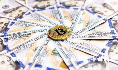 如何找回遗失的Tokenim助记词：全面指南