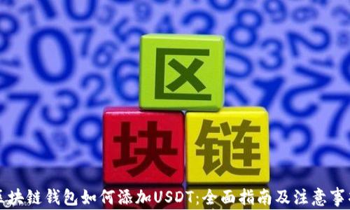 
区块链钱包如何添加USDT：全面指南及注意事项