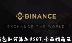 区块链钱包如何添加USDT：