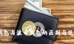 USDT钱包与波币钱包的区别