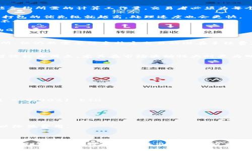 在交易加密货币，特别是通过去中心化交易所（DEX）进行代币兑换时，手续费是一个非常重要的考虑因素。Tokenim转以太币（ETH）时的手续费主要包括以下几个方面：

1. **网络手续费（Gas Fee）**：
   以太坊网络使用一种称为“Gas”的机制来计算每个交易的手续费。Gas描述了执行交易或智能合约所需的计算工作量。交易者必须为每个操作支付Gas费，单位为Gwei（Gigawei），1 Gwei = 0.000000001 ETH。

   - **Gas Price**: 交易者设置Gas的价格（即愿意支付的Gwei数量），价格越高，交易被矿工打包的优先级就越高，处理速度也会更快。
   - **Gas Limit**: 这表示交易者愿意为这些操作支付的最大Gas数量，超过此限额，交易将不会被处理。

   当您在Tokenim上进行ETH兑换时，您需要考虑到建立一个钱包、发送交易、退款等不同操作的Gas费用。

2. **平台手续费**：
   一些去中心化交易所或平台可能会收取交易费用。虽然Tokenim本身可能不同于中心化交易所，但仍然需要注意特定交易的潜在手续费，这可能会影响最终的兑换率。

3. **滑点（Slippage）**：
   当您进行代币兑换时，市场价格的波动会导致实际交易价格与预期价格之间的差距。这种差距被称为滑点，尤其在市场波动性大时更为明显。如果您设定的滑点范围过小，交易可能会失败；如果设定过高，可能会导致您为ETH支付更多。

4. **其它费用**：
   某些情况下，与流动池相关的费用，如流动性提供者的费用（LP Fee），也会在交易中产生。

### 例子
假设您打算用Tokenim将1000 USDT兑换为ETH。以下是可能的手续费计算示例：

- **Gas Price**: 100 Gwei
- **Gas Limit**: 21000（进行简单的token转账时常量）
- **Gas Fee** = Gas Price × Gas Limit = 100 Gwei × 21000 = 2,100,000 Gwei = 0.0021 ETH

#### 交易费用
如果Tokenim对交易收取0.3%的手续费，您需要为1000 USDT支付3 USDT的手续费。

#### 注意事项
- 由于以太坊网络的拥堵情况不同，Gas费可能会上下波动，交易者应选择适当的时间进行交易以降低费用。
- 使用工具（如Gas Tracker）来监控Gas价格，选择最佳时机进行交易。

### 结论
当在Tokenim平台进行ETH兑换时，手续费是由多种因素组成，包括网络Gas费、平台收费、滑点等。了解这些费用将帮助您做出更明智的交易决策，从而最大限度降低成本。
