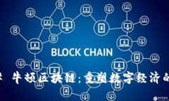 ### 牛顿区块链：重塑数字