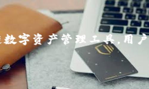 在介绍TokenIm及其相关地址之前，我们先来了解一下TokenIm是什么，以及它的主要功能和特点。TokenIm是一个区块链数字资产管理工具，用户通过它可以实现数字资产的收发、管理和交换等功能。TokenIm致力于以用户为中心，提供安全、便捷的数字资产管理体验。

TokenIm中的各种地址及其功能详解