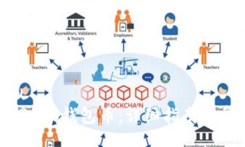 boshu/boshu
如何高效找回Leo钱包币：详细指南与常见问题解答