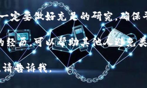 很抱歉，你遇到了这样的情况。如果你在加密货币交易或投资中被骗，有以下几个建议你可以考虑：

1. **记录所有证据**：保留与骗子的所有通信记录，包括电子邮件、聊天记录、交易凭证等。这些资料在报告事件时可能会非常有用。

2. **报告给相关机构**：
   - 如果是通过某个平台交易，首先联系该平台，看看是否有可能追回资金。
   - 向警方报案，提供你所拥有的所有证据。
   - 向反诈骗机构举报，增加他们对类似骗局的了解。

3. **寻求法律援助**：如果被骗金额较大，可以考虑咨询专业律师，了解是否有必要采取法律行动。

4. **提高警惕**：未来在进行任何加密货币交易时，一定要做好充足的研究，确保平台的信誉，并警惕任何看起来过于美好的投资机会。

5. **分享经验**：通过社交媒体或社区论坛分享你的经历，可以帮助其他人避免类似的骗局。

如果你有其他需要咨询的问题或需要进一步的信息，请告诉我。