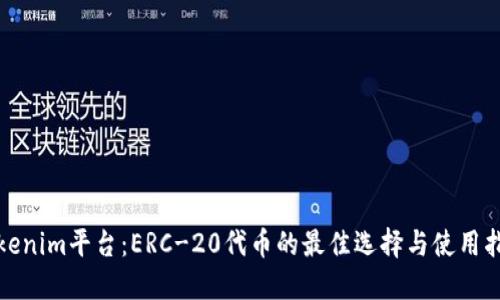 Tokenim平台：ERC-20代币的最佳选择与使用指南