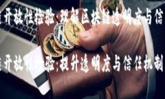 区块链开放性检验：理解