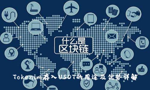 Tokenim存入USDT的用途及优势详解