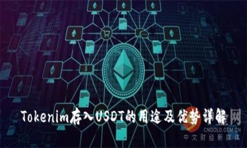 Tokenim存入USDT的用途及优势详解